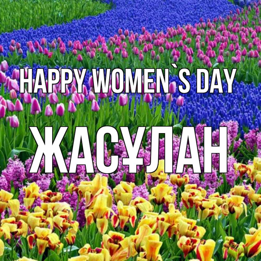 Greetings card с именем, Жасұлан happy women`s day цветы Greetings with text for free download 